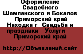 Оформление Свадебного Шампанского и Бокалов - Приморский край, Находка г. Свадьба и праздники » Услуги   . Приморский край